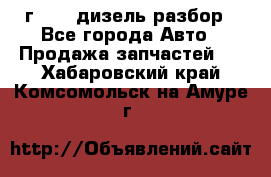 Range Rover sport 2008 г. 3.6 дизель разбор - Все города Авто » Продажа запчастей   . Хабаровский край,Комсомольск-на-Амуре г.